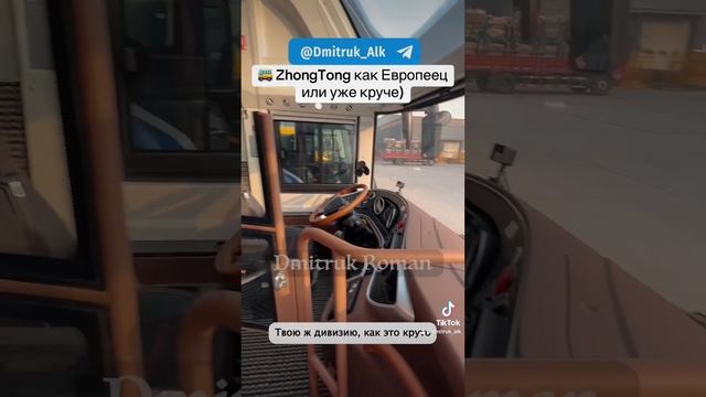 🚌 ZhongTong как Европеец или уже круче)