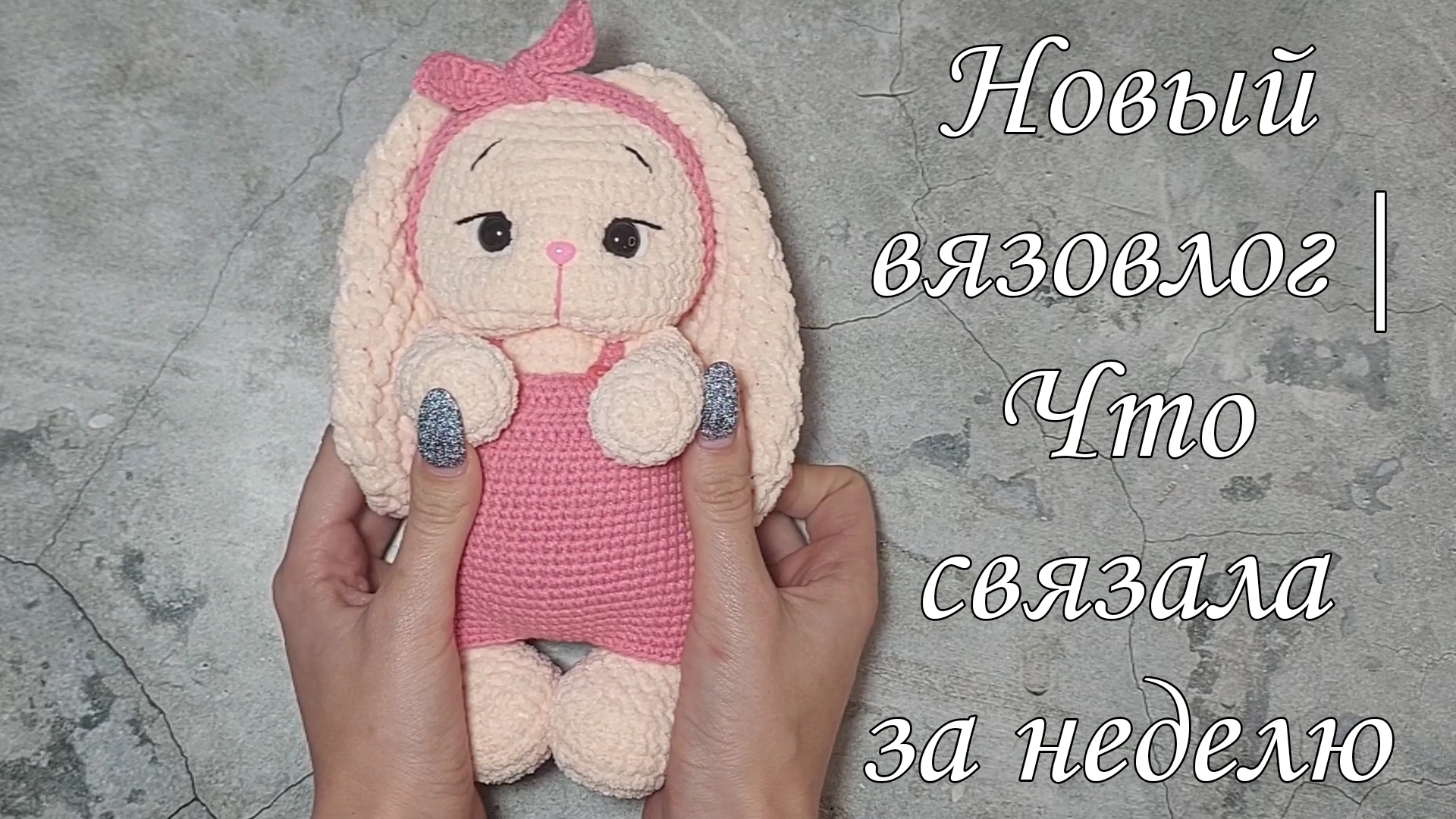 Новый вязовлог | Что связала за неделю