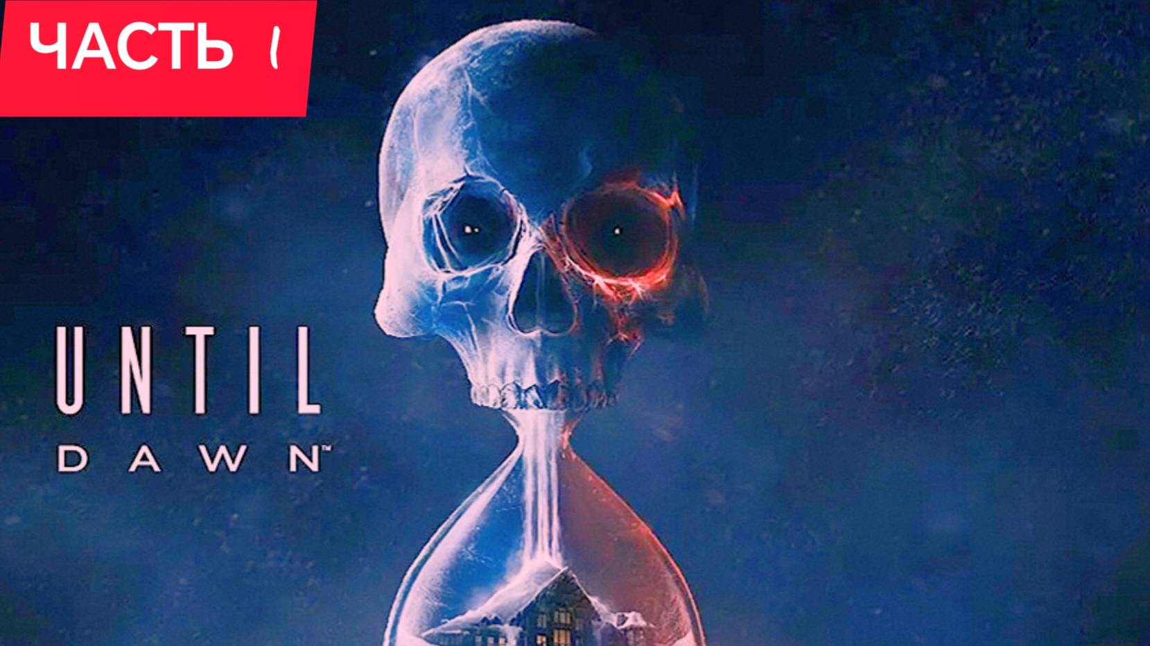 ДОЖИТЬ ДО РАССВЕТА (Until Dawn) ИГРОФИЛЬМ Хоррор часть 1