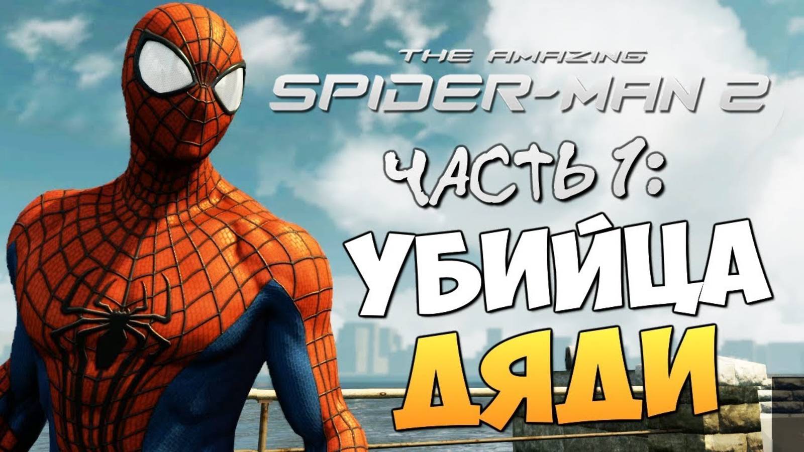 НАЧАЛО! (ПРОХОЖДЕНИЕ THE AMAZING SPIDER MAN 2 – УБИЙЦА ДЯДИ #1)