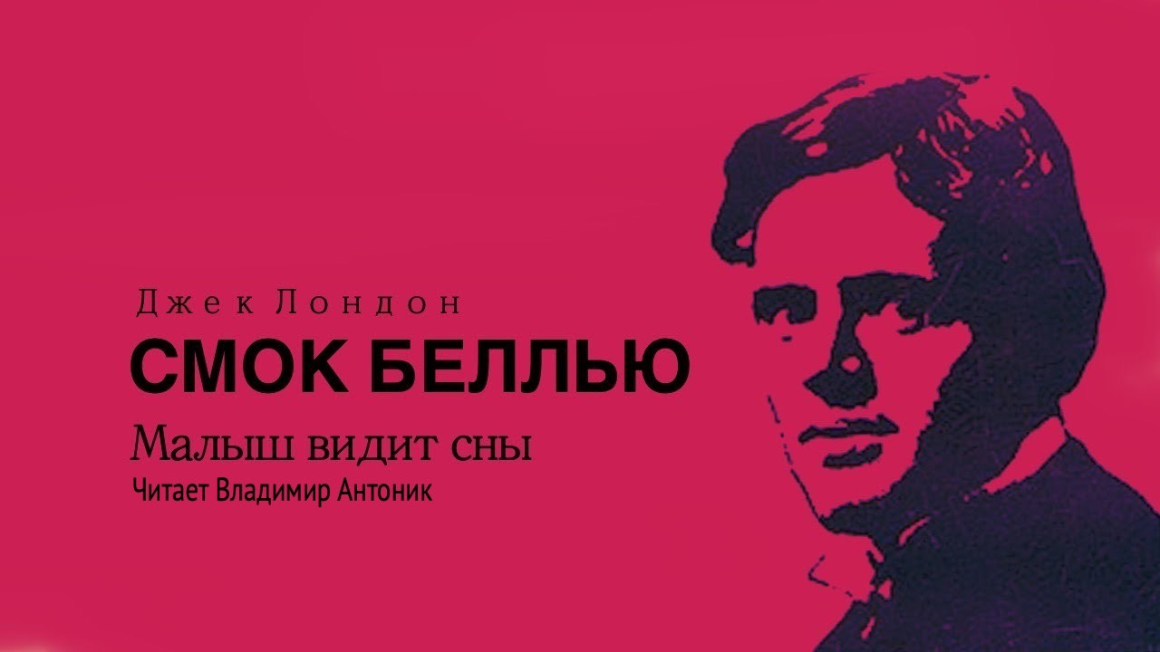«Смок Беллью». Часть 4 - "Малыш видит сны".  Джек Лондон. Читает Владимир Антоник.