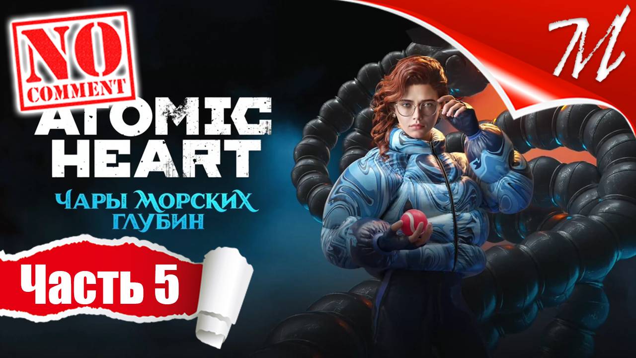 Прохождение DLC Atomic Heart: Чары Морских Глубин ➤ Часть 5 — Тритон | Высшая лига
