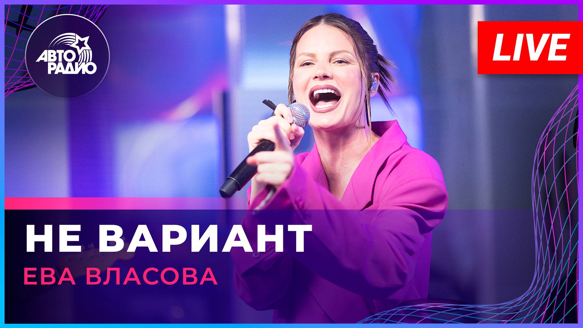 Ева Власова - Не Вариант (LIVE @ Авторадио)