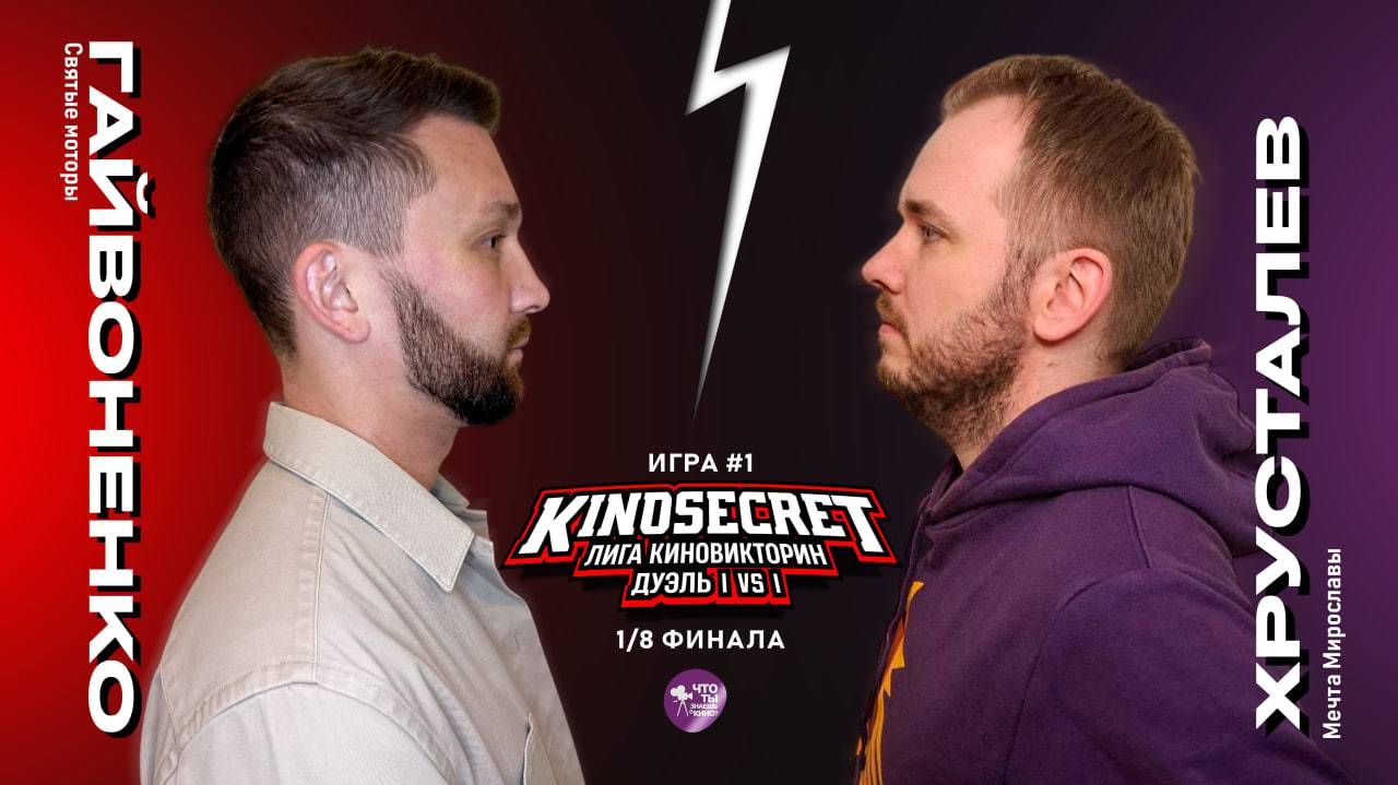 КиноСекрет.Дуэль #1 (4 сезон) | Лига КиноВикторин | KinoSecret