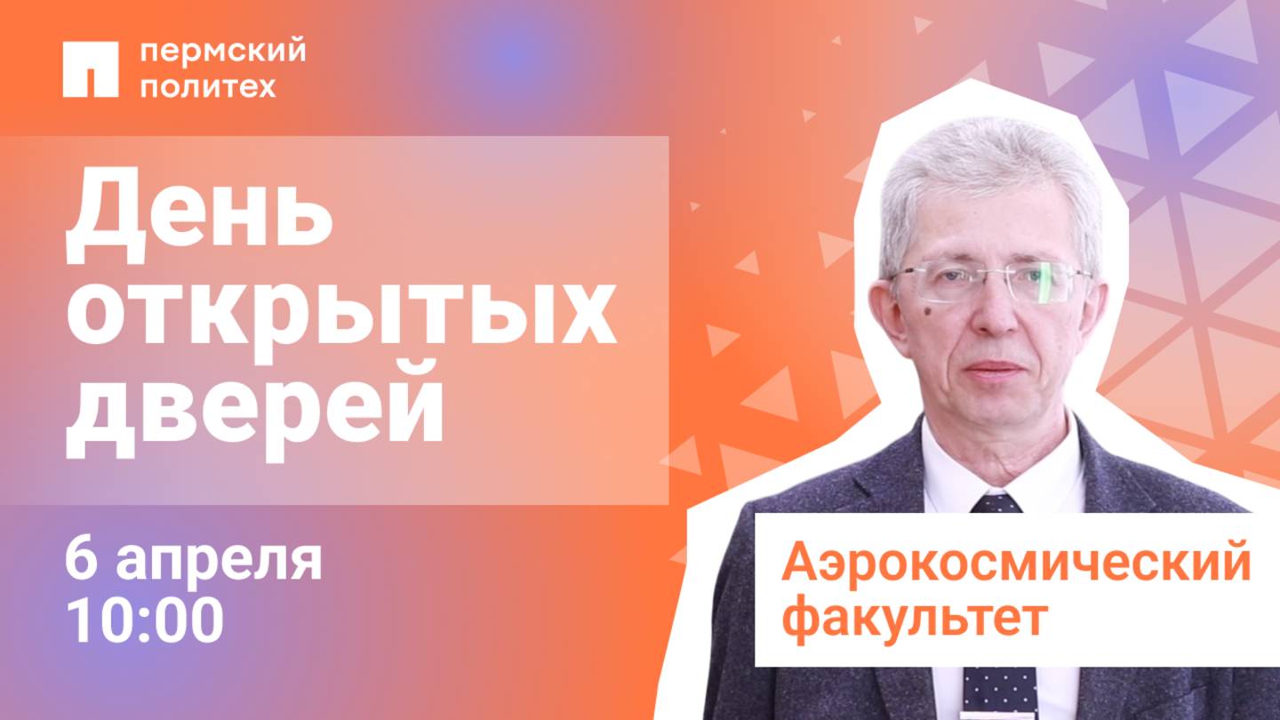 День открытых дверей ПНИПУ: аэрокосмический факультет