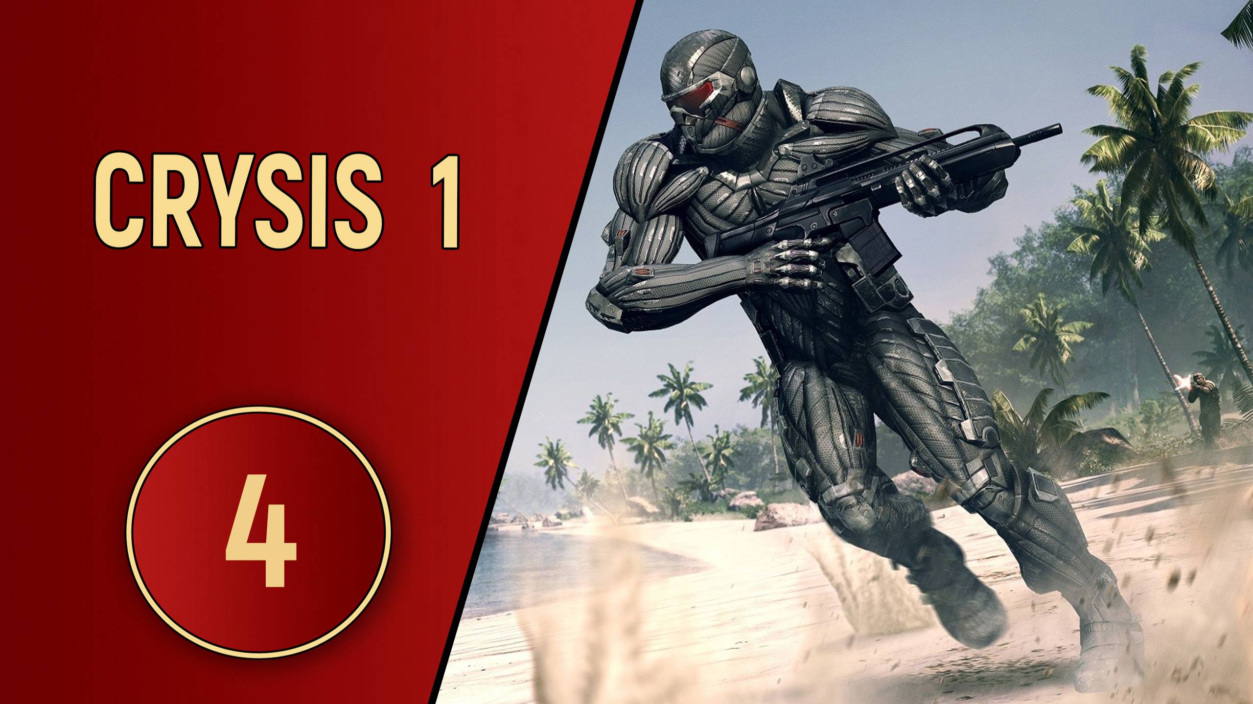 CRYSIS 1 - ЧАСТЬ 4 - ДЕШЕВЫЕ КОПИИ