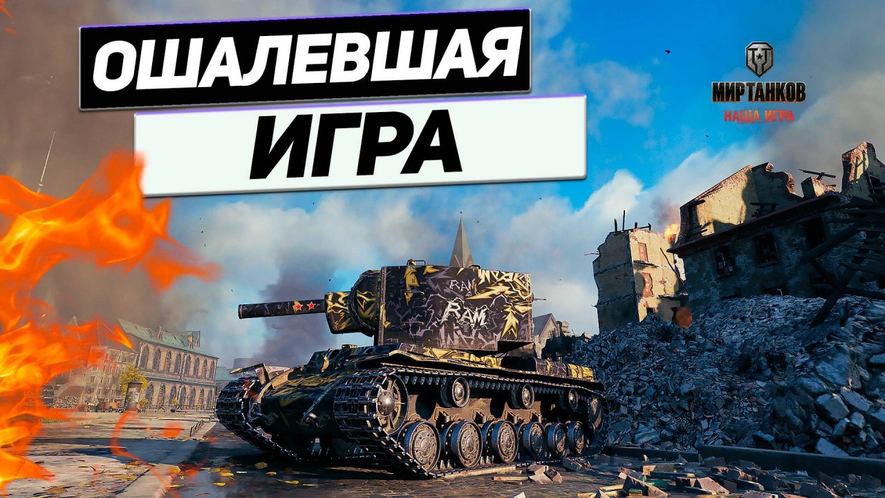 КВ-2 - Танков Мало НЕ БЫВАЕТ ! Шальной Рандом в Субботний День !