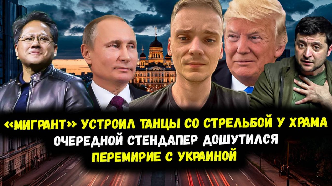 Мигрант стрелял у храма в Екатеринбурге / Перемирие с Украиной / Разговор Трампа и Путина