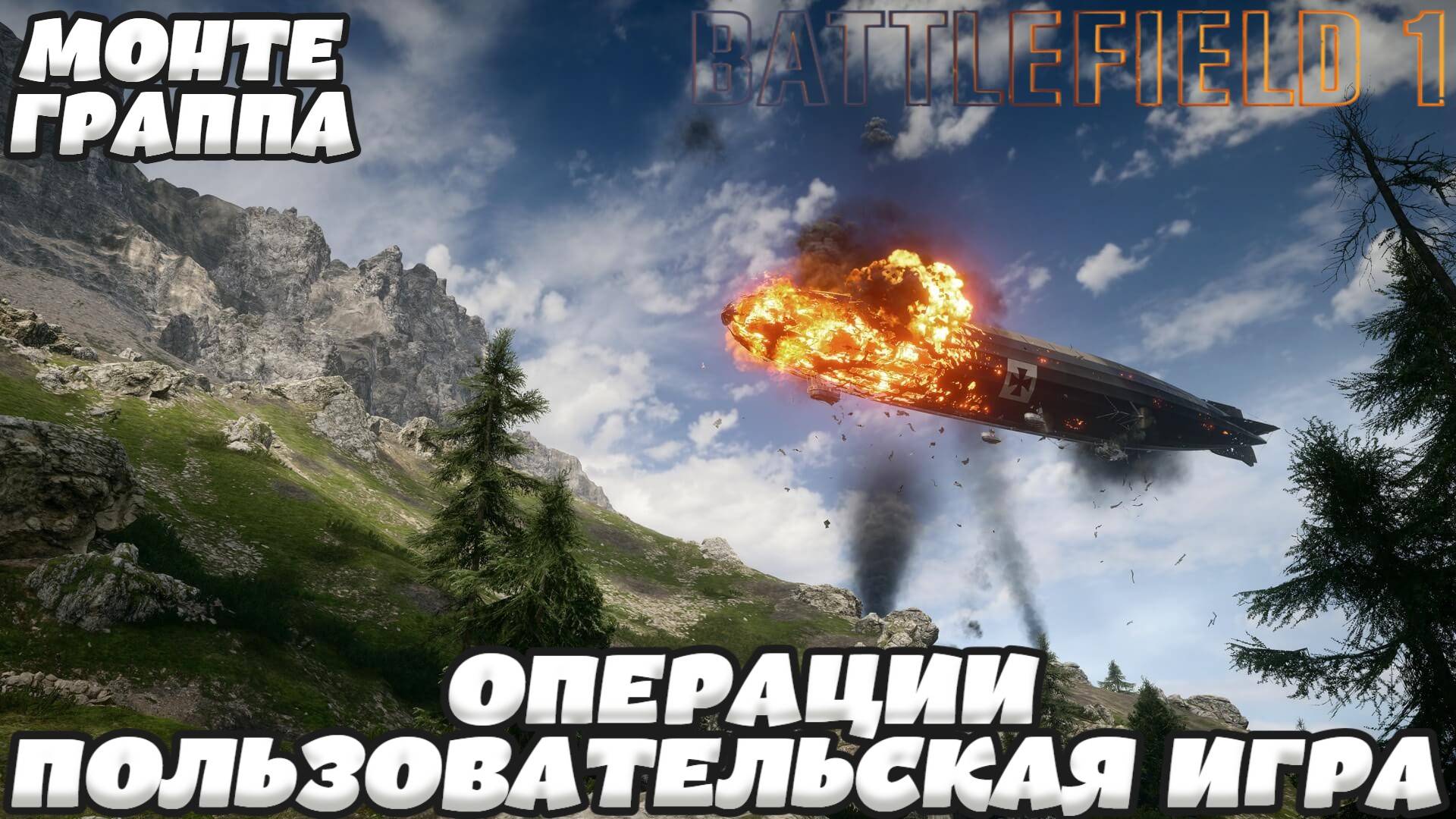Battlefield 1 - МОНТЕ-ГРАППА |ОПЕРАЦИИ|ПОЛЬЗОВАТЕЛЬСКАЯ ИГРА