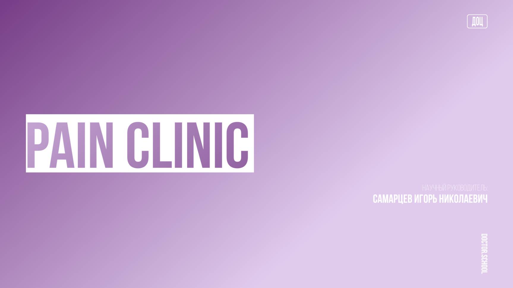 Современная концепция патогенеза и лечения боли, что мы знаем к 2025 году? #2