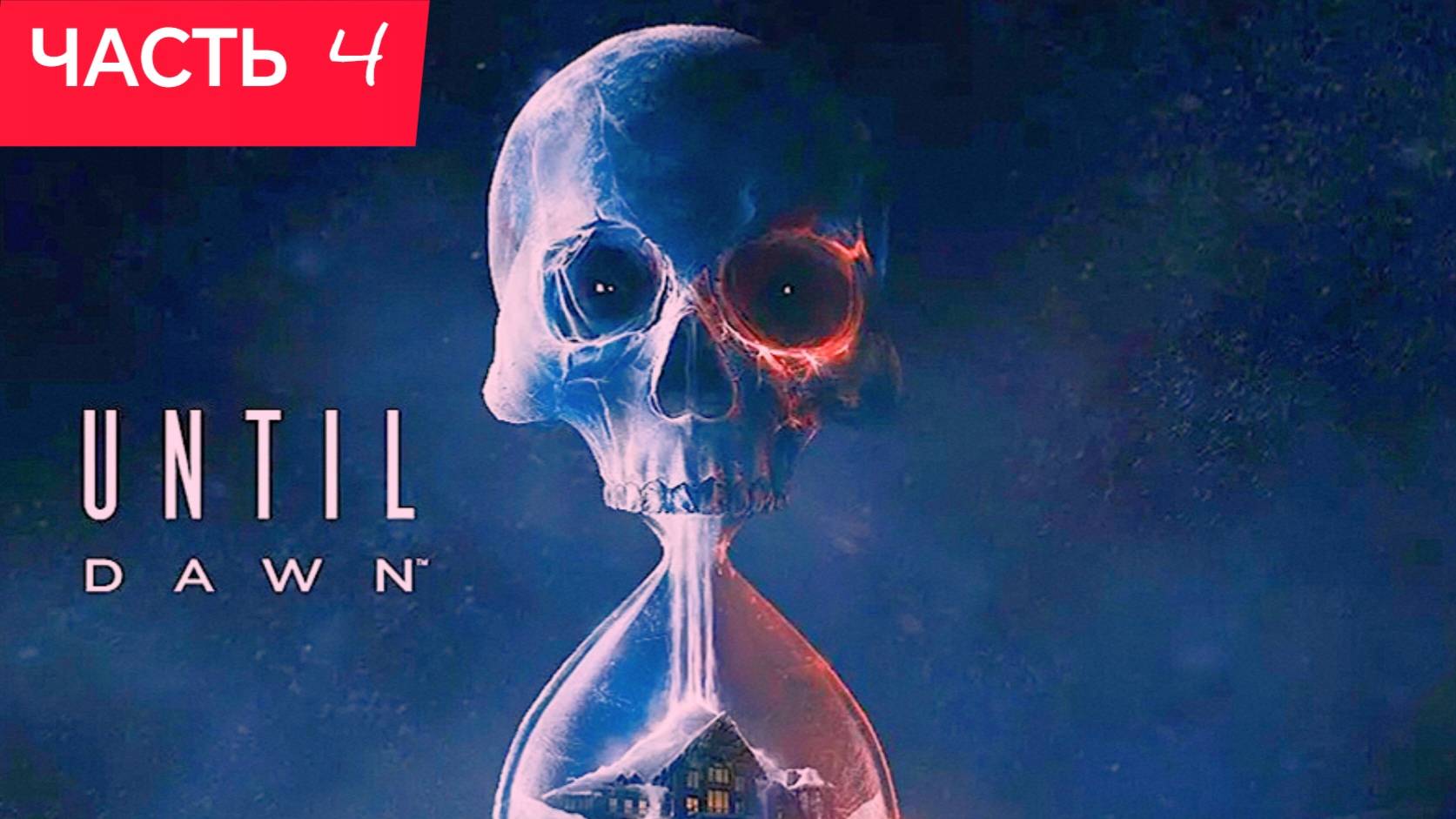 ДОЖИТЬ ДО РАССВЕТА (Until Dawn) ИГРОФИЛЬМ Хоррор часть 4