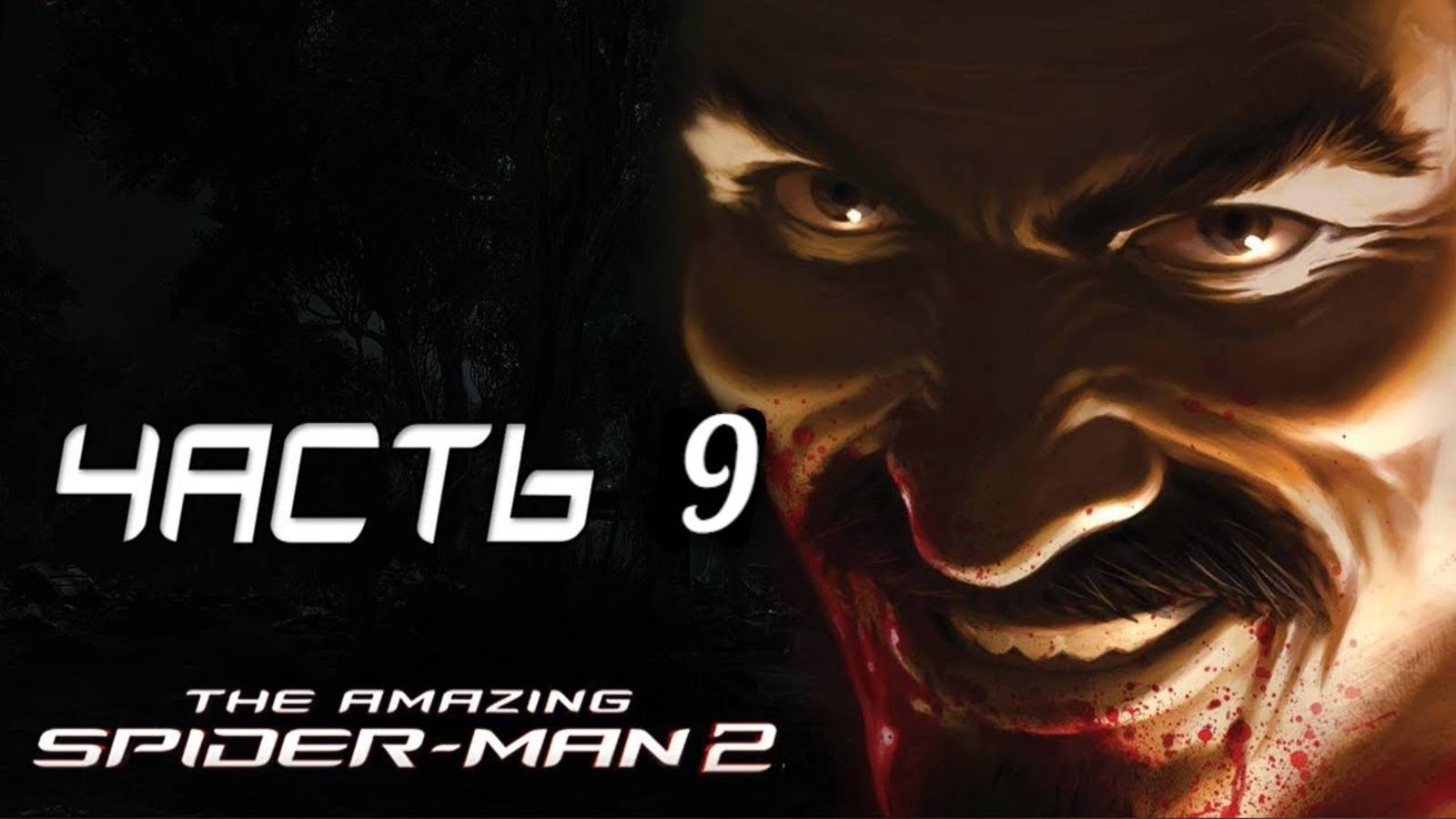 ЧЕЛОВЕК–ПАУК VS КРЕЙВЕН–ОХОТНИК ►ПРОХОЖДЕНИЕ THE AMAZING SPIDER MAN 2 #9