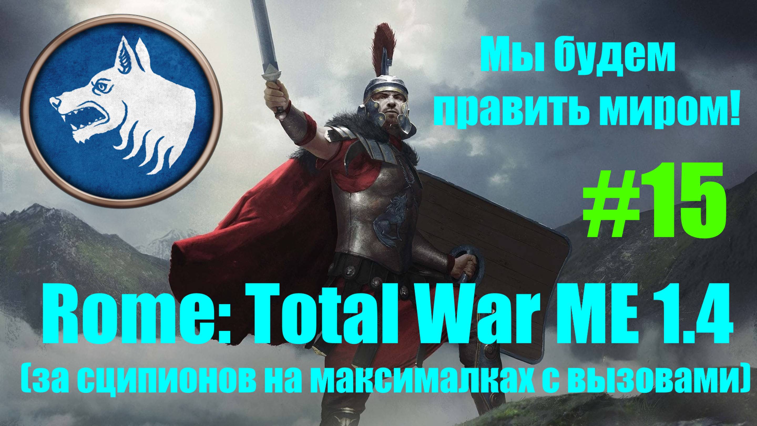 Macedon Expansion 1.4  (Rome: Total War). Мы будем править миром! #15