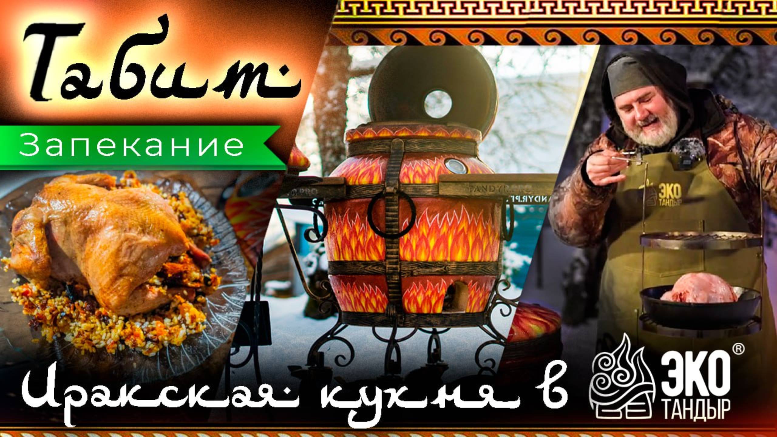 Курица в тандыре по Иракской традиции. Курица Табит. Рецепт Олега Ольхова для ЭкоТандыр