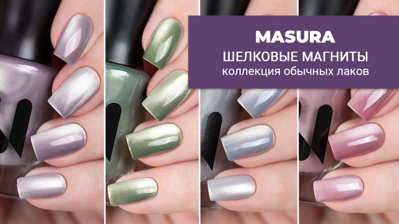 MASURA || коллекция обычных магнитных лаков с шелковым бликом || март 2025