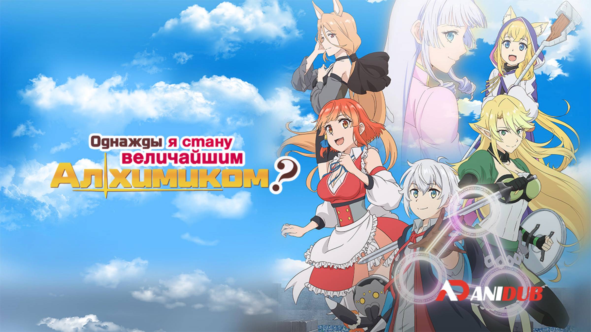 Аниме Однажды я стану величайшим алхимиком? 1 сезон 6 серия / Izure Saikyou no Renkinjutsushi?