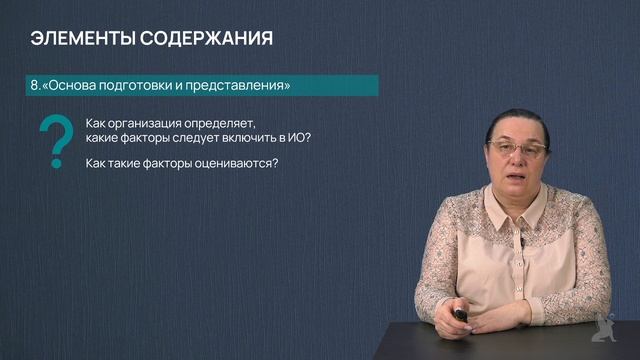 6.17.1 Элементы интегрированного отчета. Часть 1