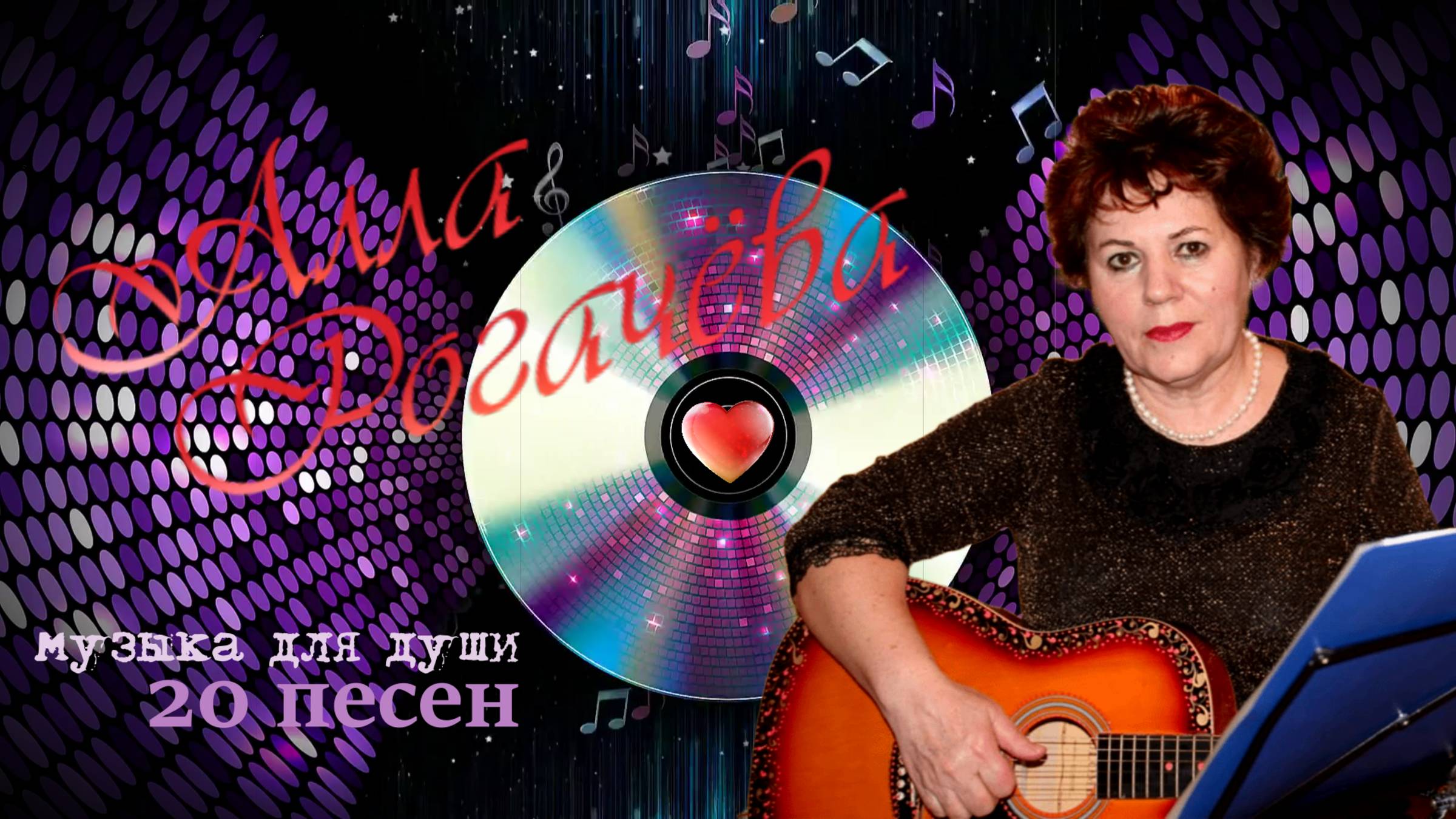 Алла Рогачёва_20 лирических песен под гитару (ТС ВечагоР 2025 год).