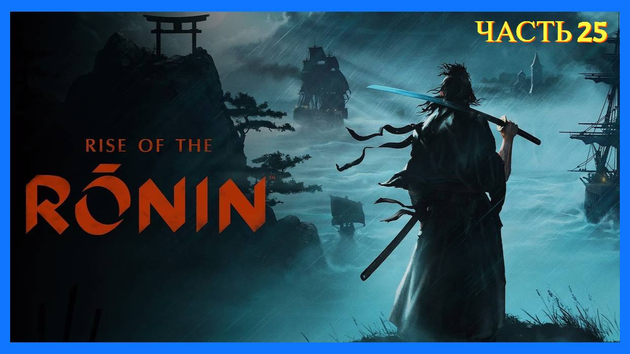 Rise of the Ronin - Часть 25