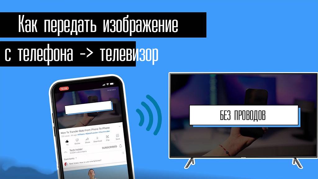Как передать изображение с телефона на телевизор, без проводов. Инструкция