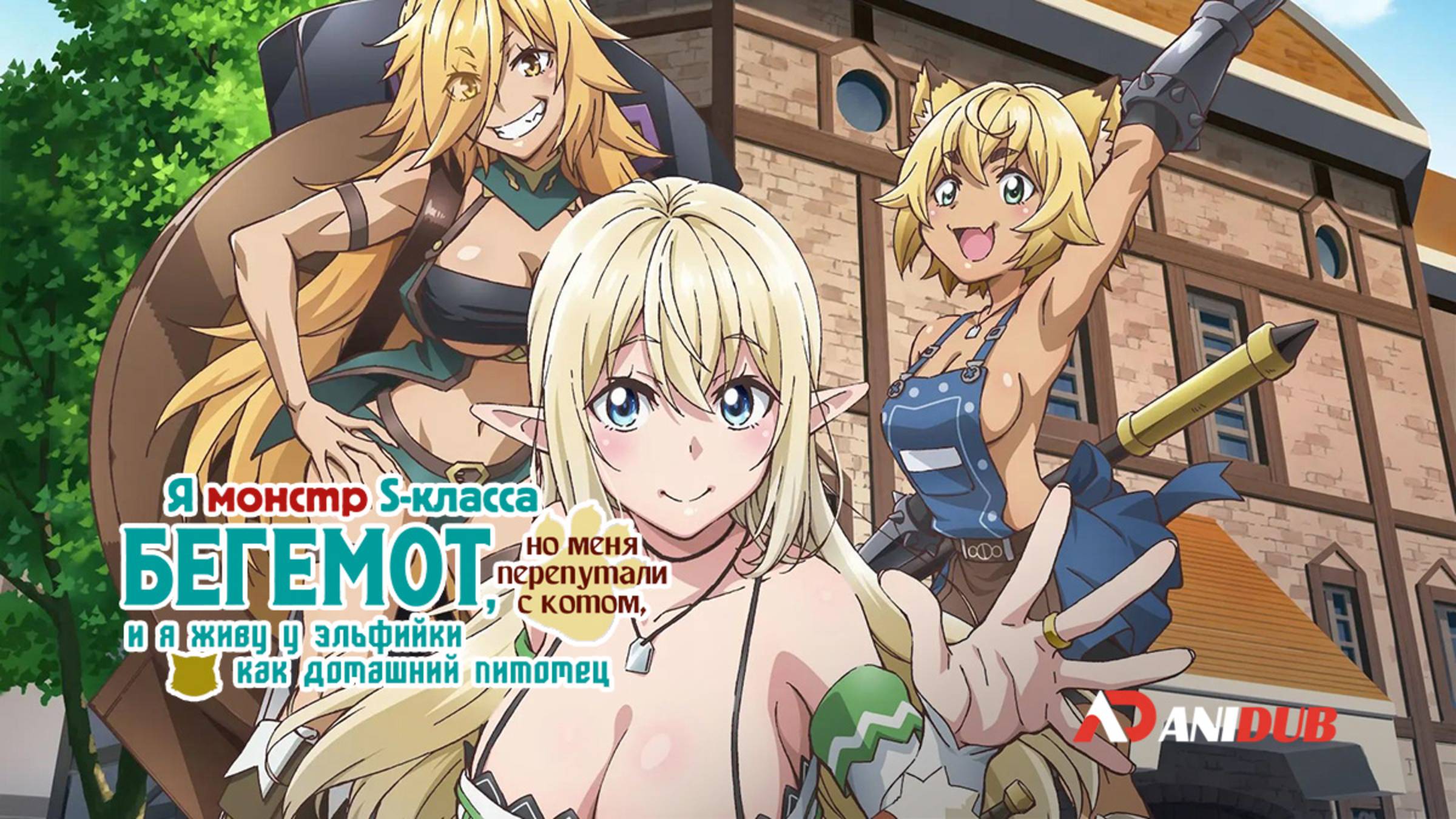 Аниме Я монстр S-класса Бегемот 1 сезон 8 серия / S-Rank Monster no "Behemoth" dakedo