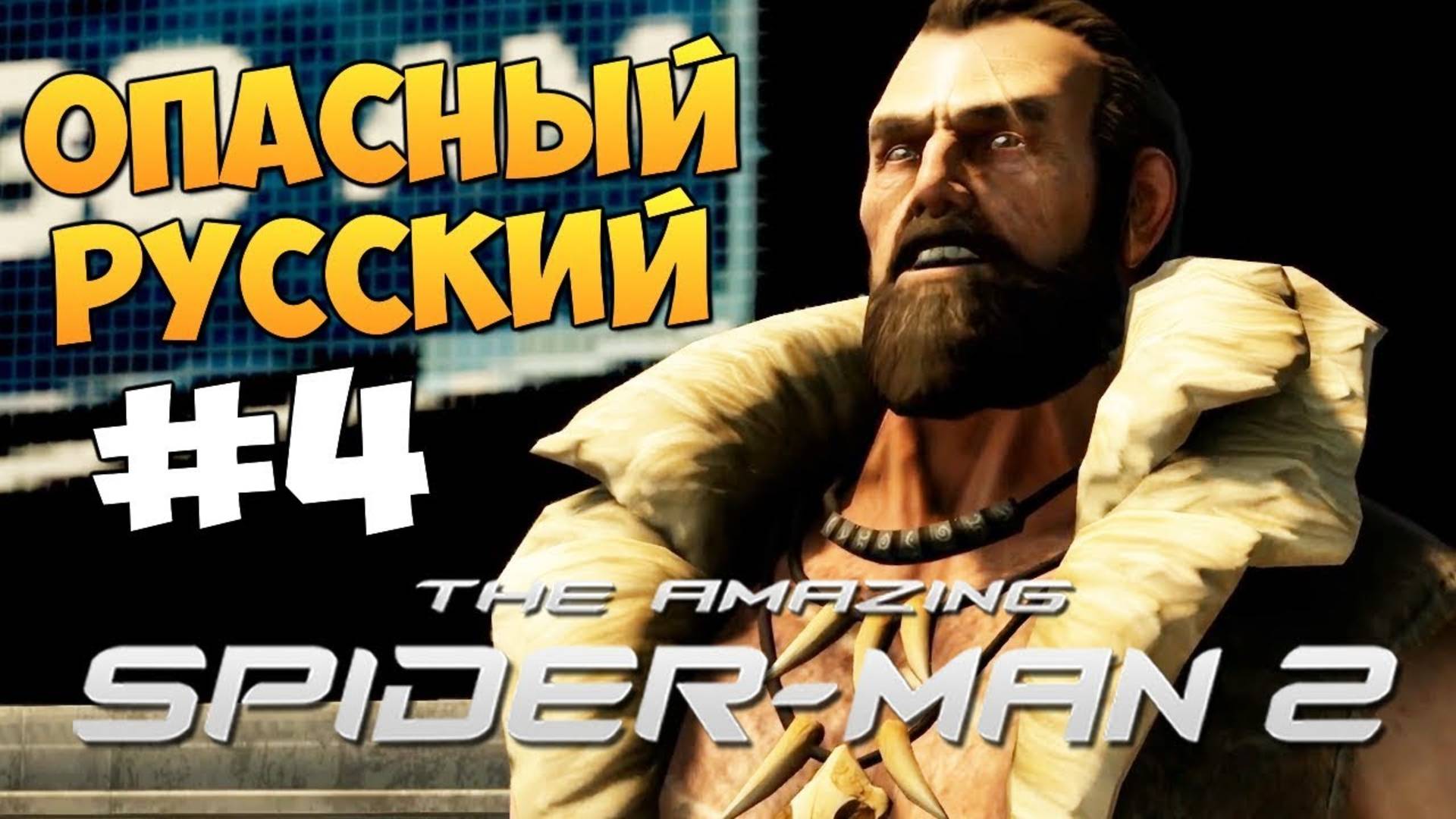 ОПАСНЫЙ РУССКИЙ ►ПРОХОЖДЕНИЕ THE AMAZING SPIDER MAN 2 #4
