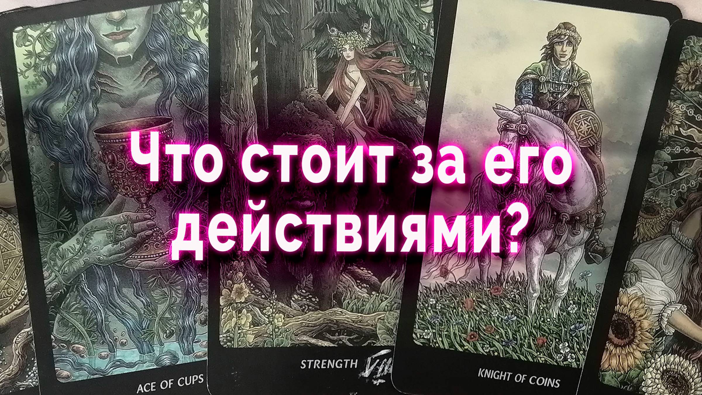 Непонятные знаки! Почему он так поступает? Таро Гадание Онлайн