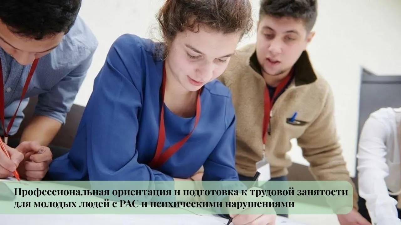 Профессиональная ориентация и подготовка к трудовой занятости для молодых людей с РАС