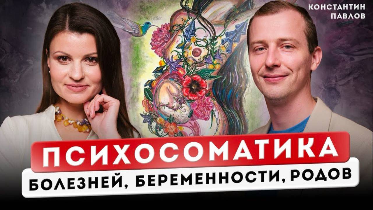 Психосоматика женских болезней, осложнений беременности и родов