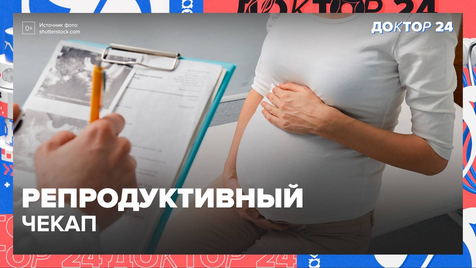 РЕПРОДУКТИВНЫЙ ЧЕКАП | Доктор 24