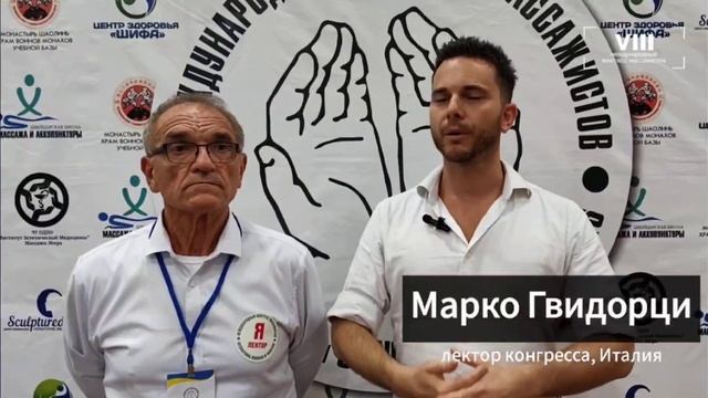 Москва 2024. Международный конгресс массажистов. Часть 5 Джатдай Кочкаров и его деятельность
