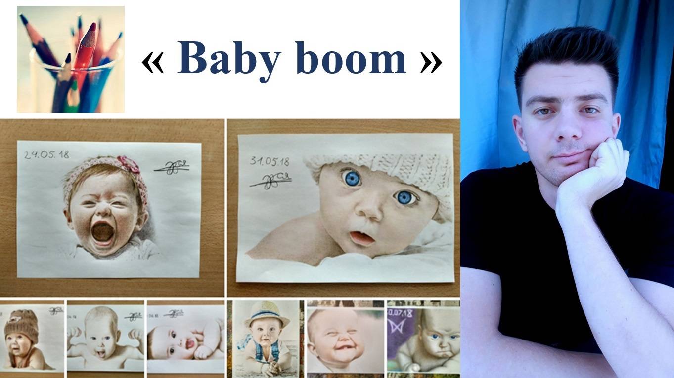 Рисунки: "Baby boom"