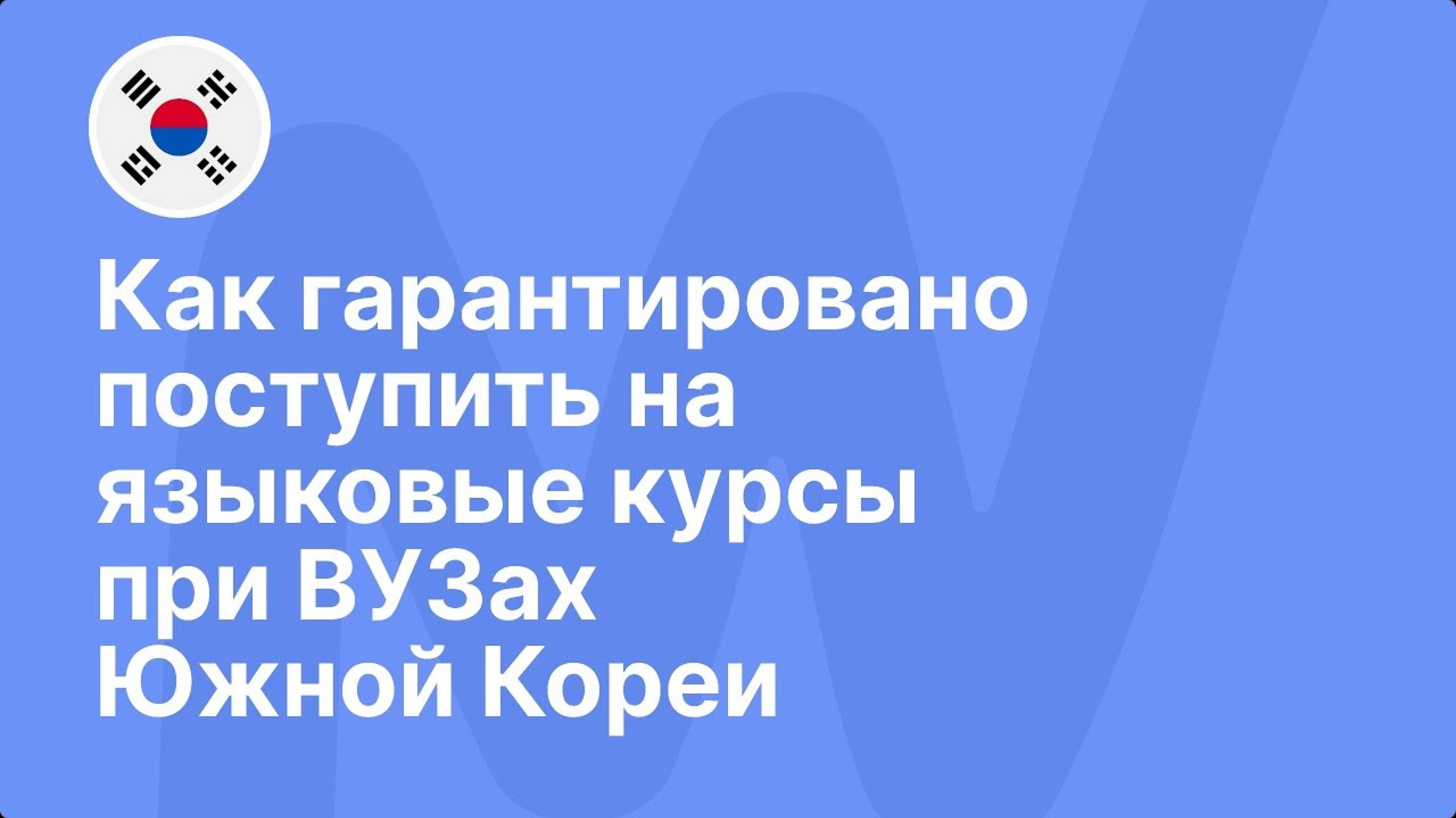 Как гарантировано поступить на языковые курсы по университетах Южной Кореи