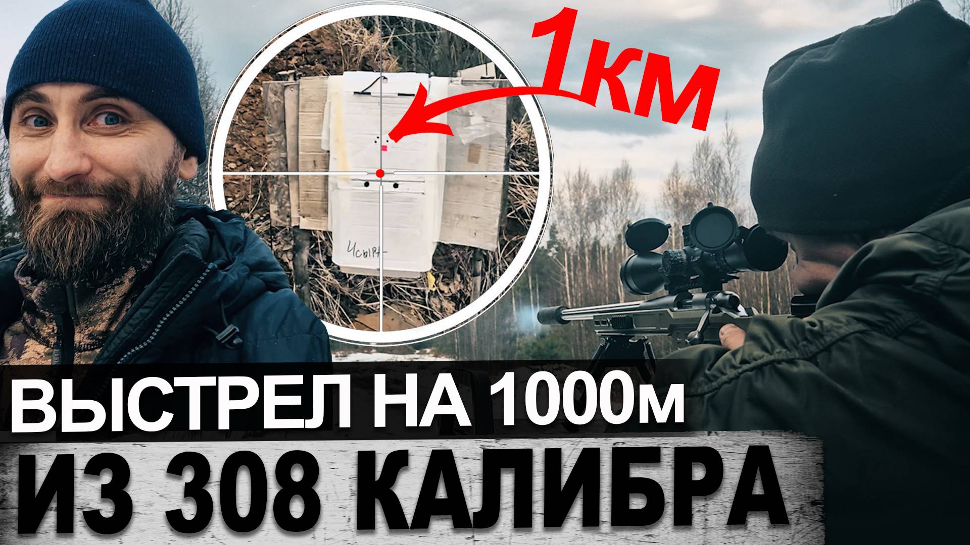 Выстрел на 1000 метров из 308 калибра