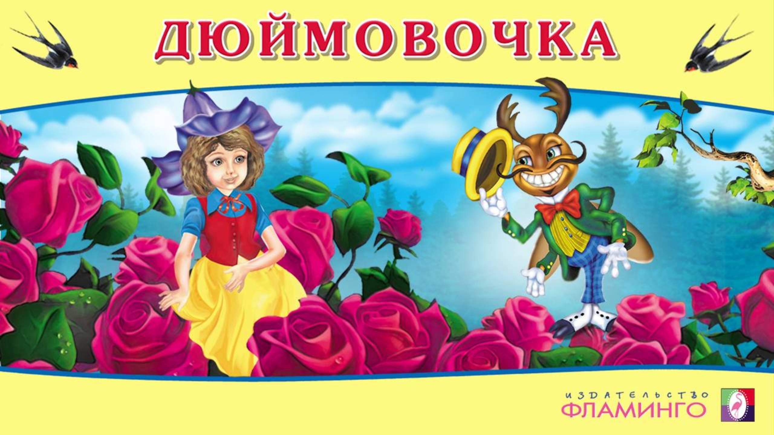 ДЮЙМОВОЧКА / Аудиосказка для детей / Г. Х. Андерсен