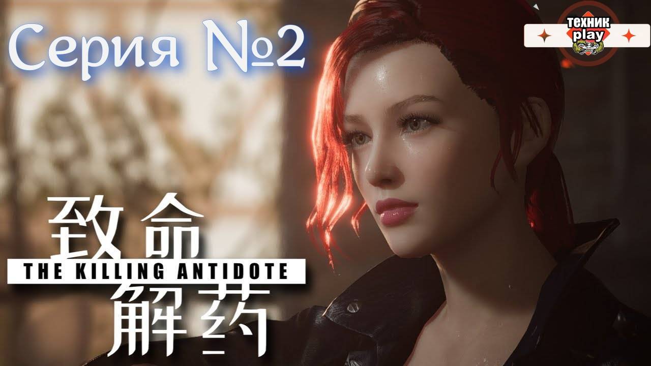 The Killing Antidote Серия №2