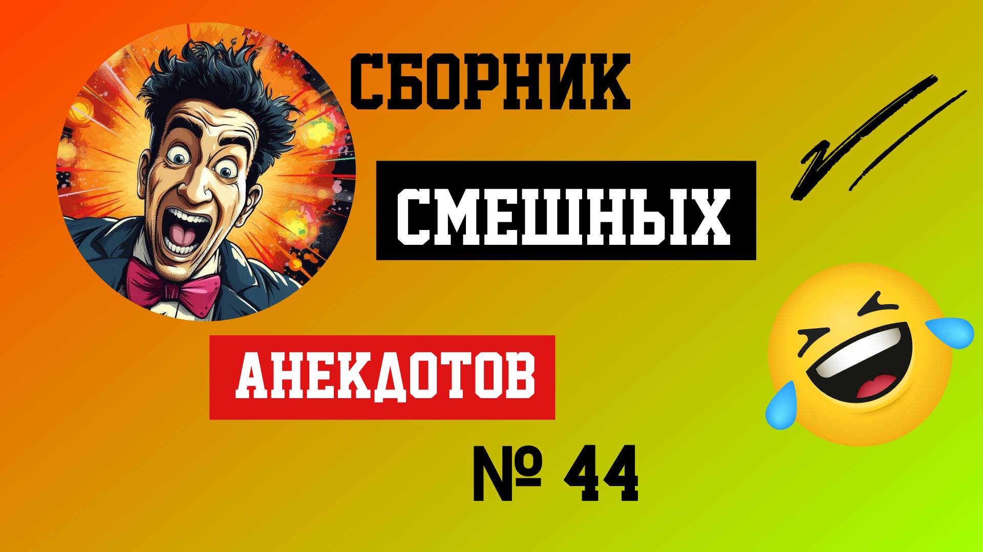Сборник смешных Анакдотов № 44