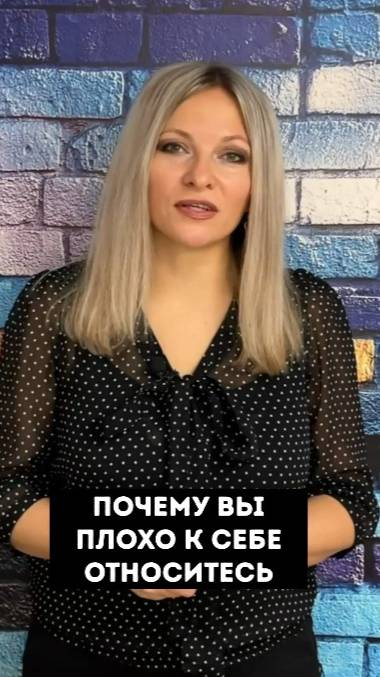 Почему вы плохо к себе относитесь