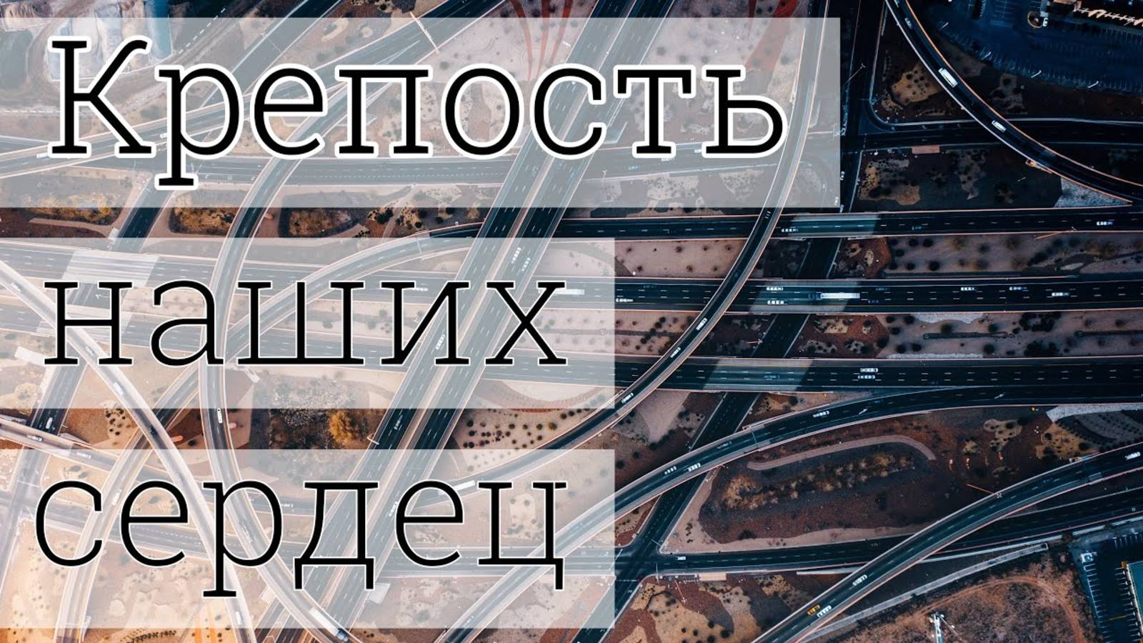 Крепость наших сердец