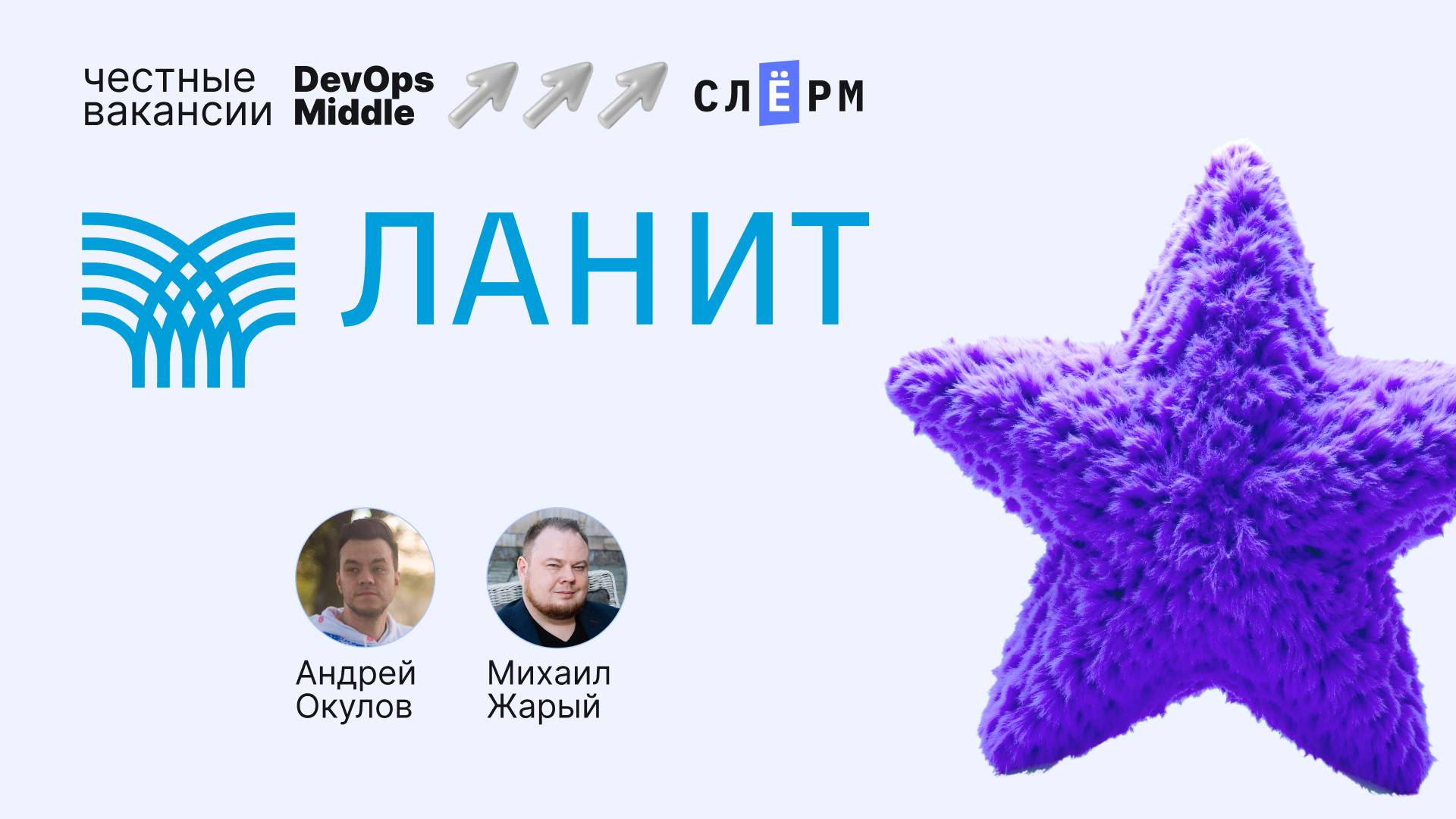 «Честные вакансии: DevOps Middle» и ЛАНИТ