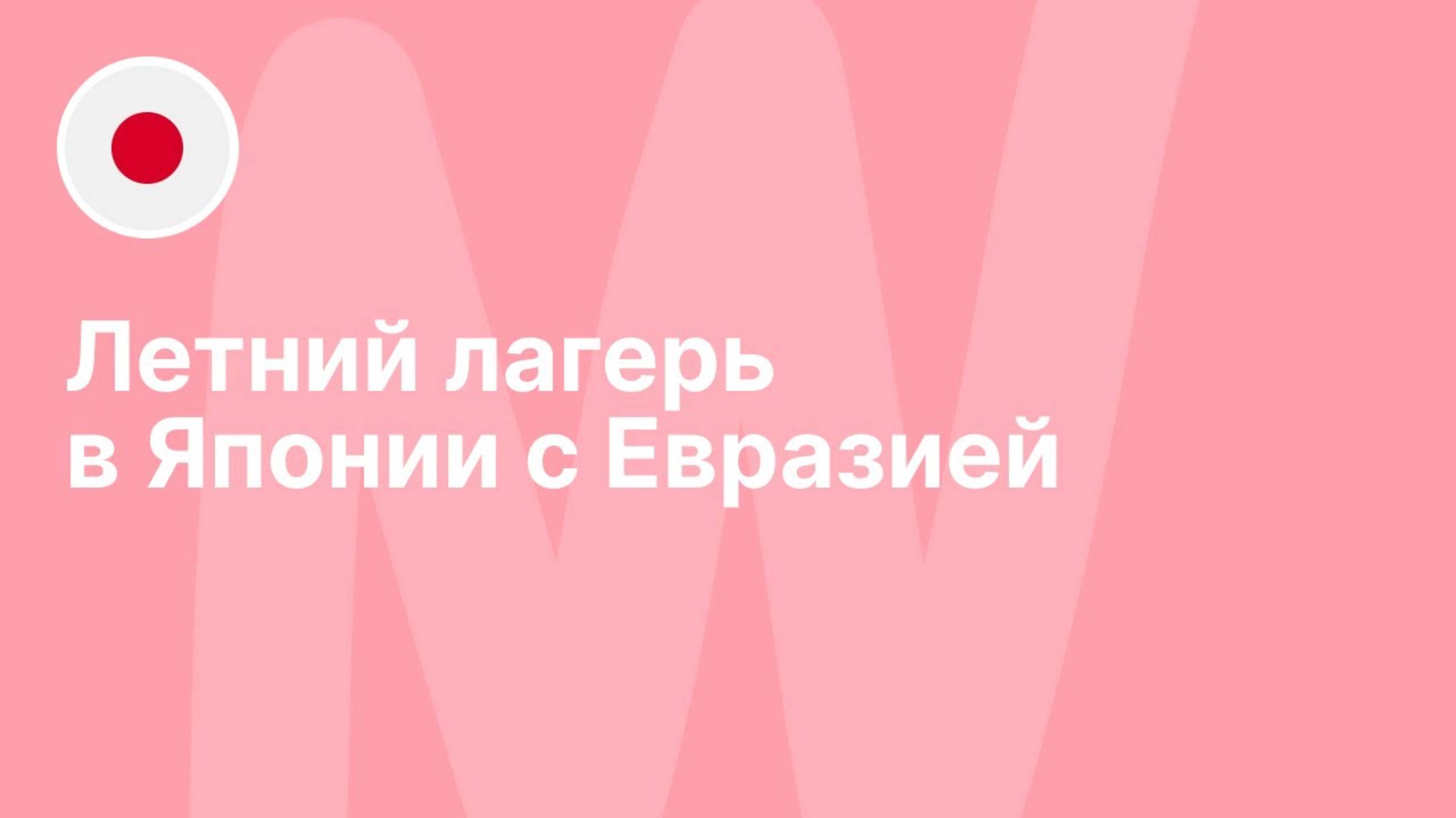 Летний лагерь в Японии с Евразией