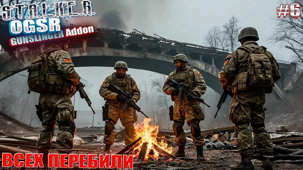 ВСЕХ ПЕРЕБИЛИ | СТАЛКЕР OGSR GUNSLINGER Addon | СЕРИЯ 6 😵