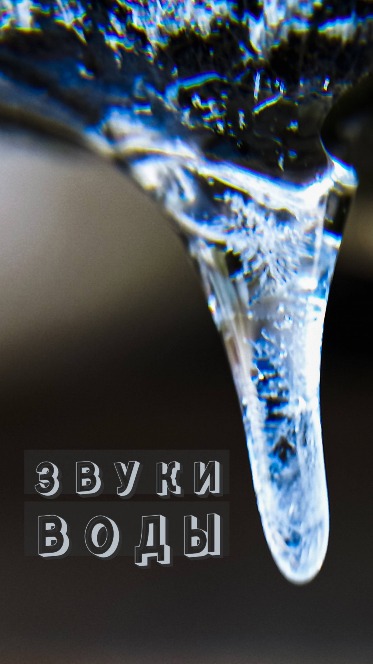 Треск 🌊 #shorts