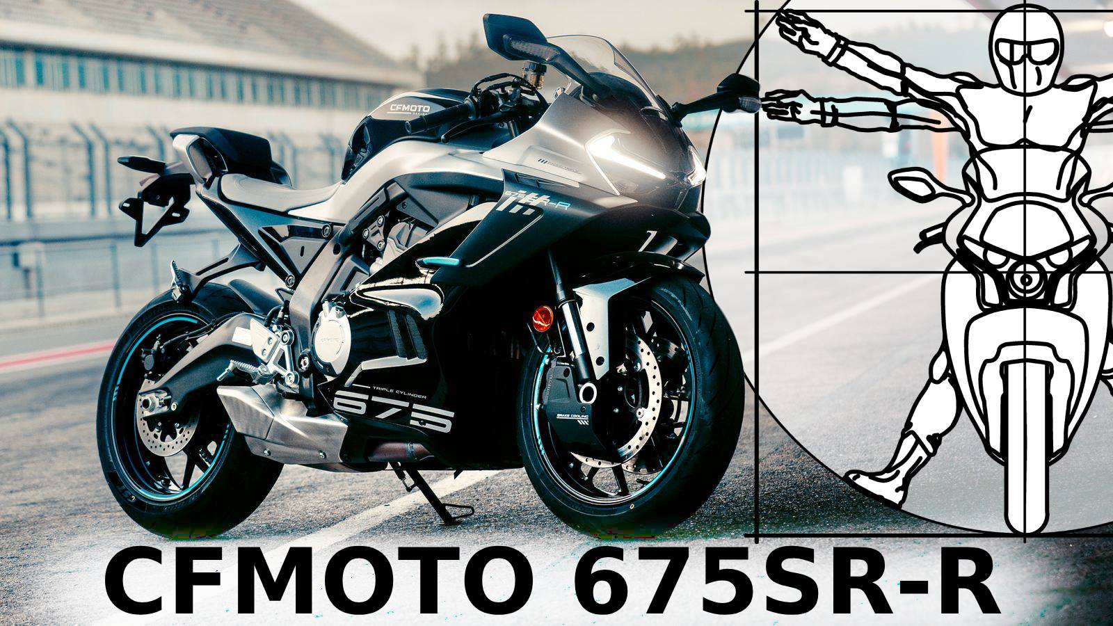 CFMOTO 675 SR-R — Лучший 600-кубовый спортбайк в обзоре Андрея Бойко