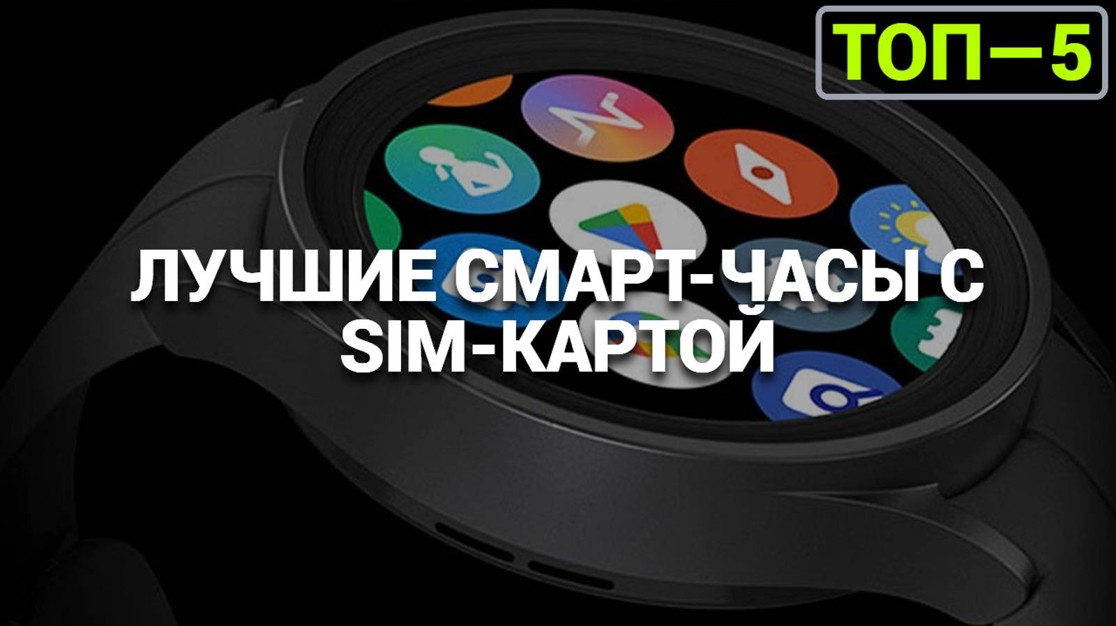 Лучшие смарт-часы с SIM-картой 2025 года: ТОП-5, которые стоит купить! 📱