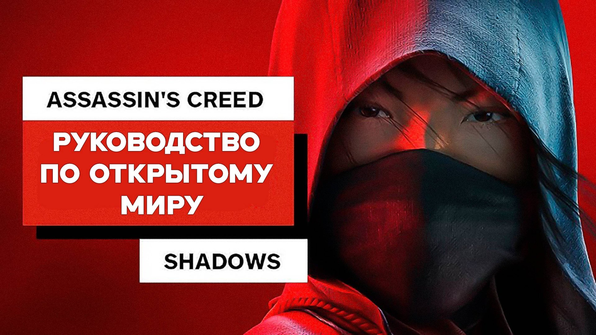 Полное руководство по Открытому Миру 🏯 Assassin's Creed: Shadows (НА РУССКОМ)
