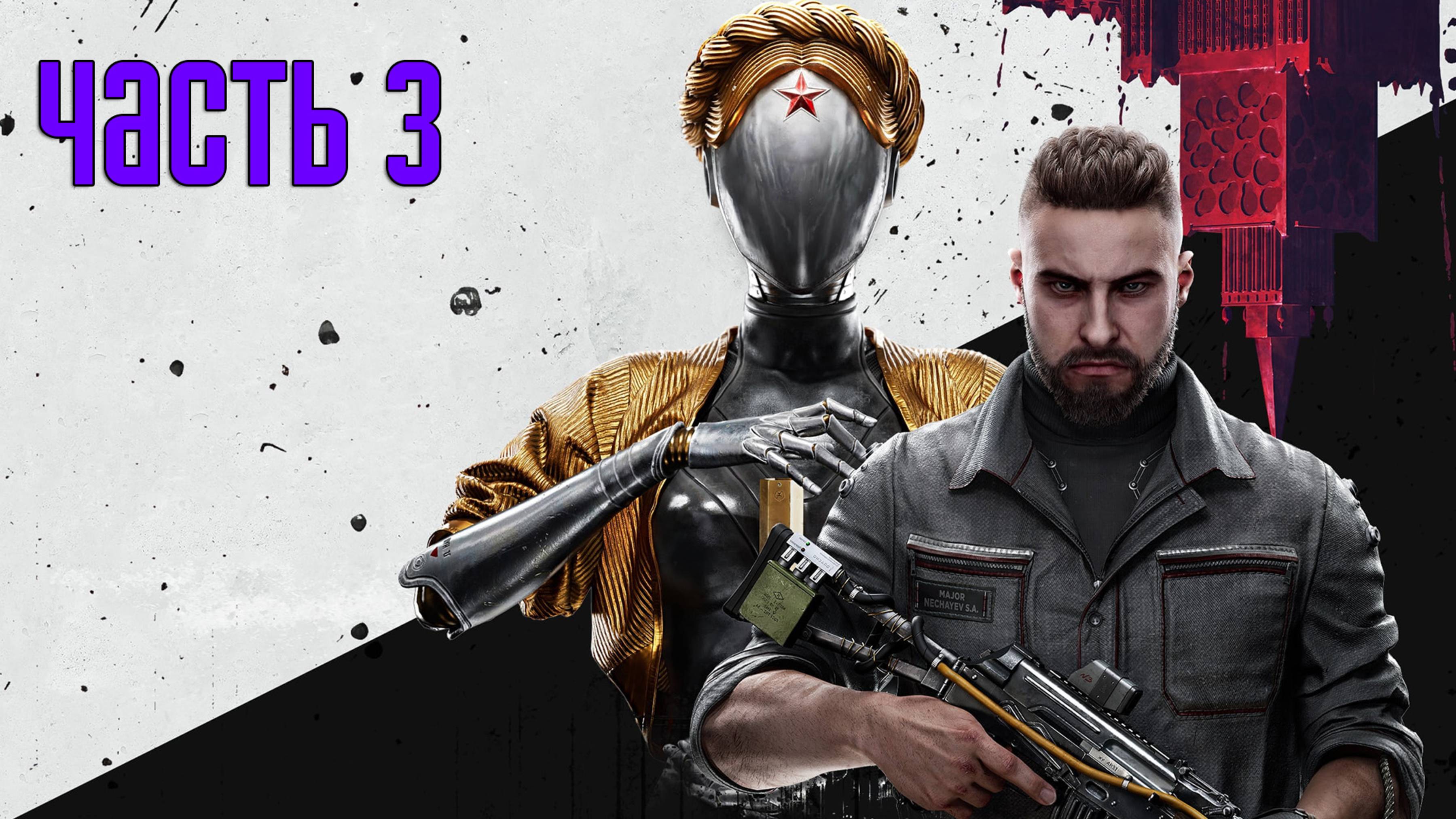 Прохождение Atomic Heart — Часть 3: По горячим следам