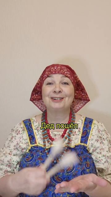 ЧАСТУШКА. ЛОЖКИ. ФОЛЬКЛОР. ЗАПУСК РЕЧИ. РИТМ. ГОЛОС. ПРОСОДИКА. МОТОРИКА. ЭМОЦИИ. ЮМОР. КОММУНИКАЦИЯ