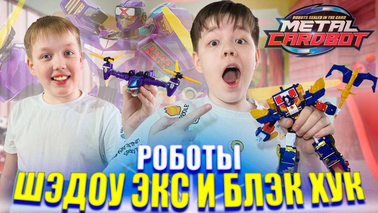 Трансформеры Метал Кард Бот. Ниндзя-Шэдоу Экс и капитан пиратов планеты Машина - Блэк Хук!