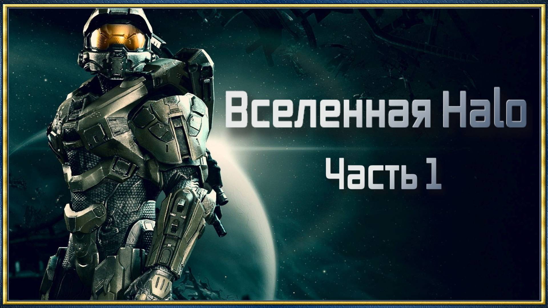 Вселенная Halo Часть 1_1